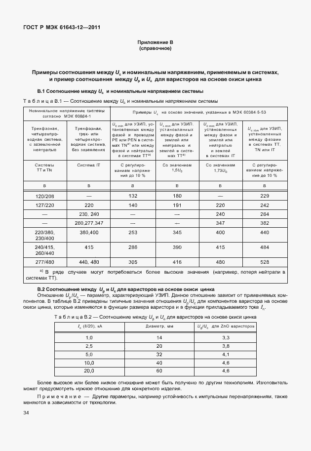 Страница 40 ГОСТ Р МЭК 61643-12-2011