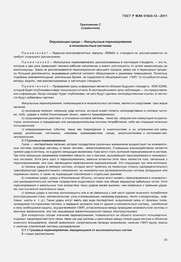 Страница 41 ГОСТ Р МЭК 61643-12-2011