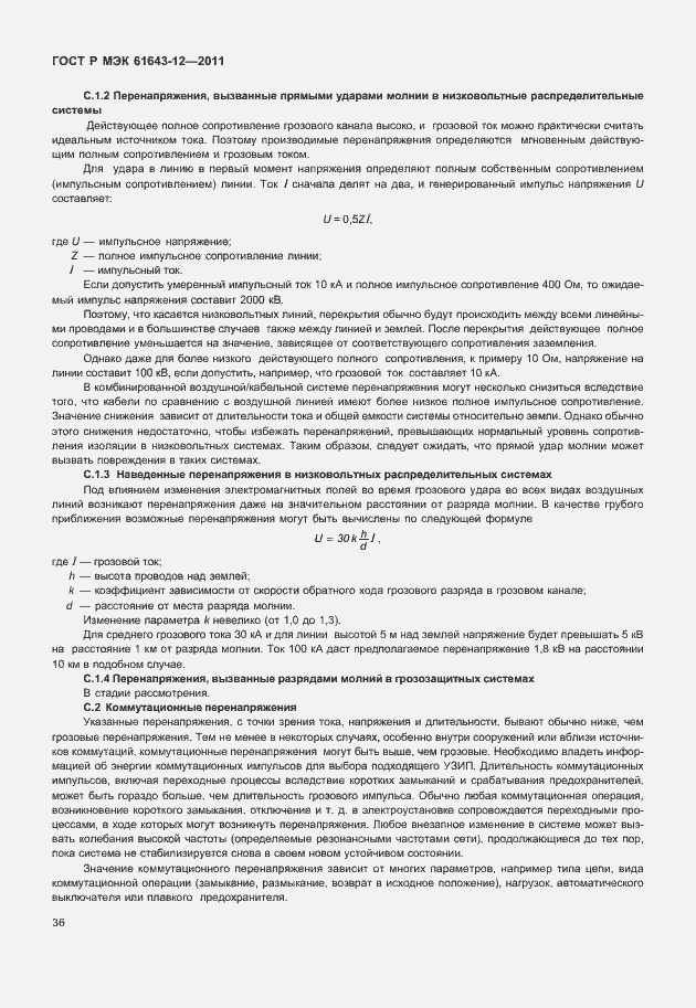 Страница 42 ГОСТ Р МЭК 61643-12-2011