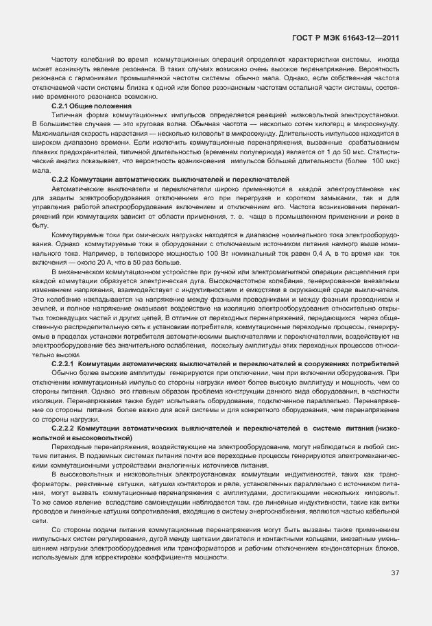 Страница 43 ГОСТ Р МЭК 61643-12-2011