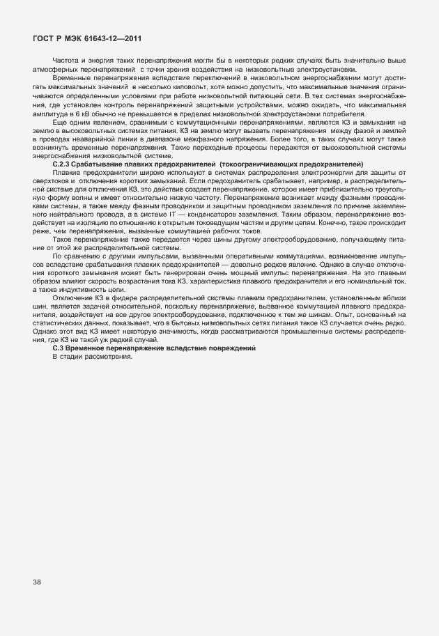 Страница 44 ГОСТ Р МЭК 61643-12-2011