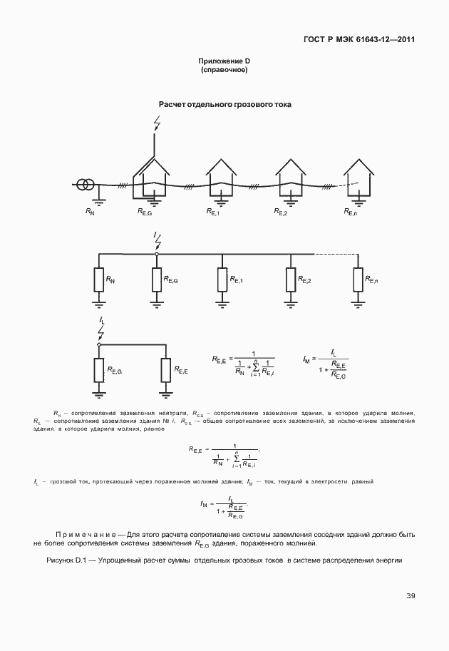 Страница 45 ГОСТ Р МЭК 61643-12-2011