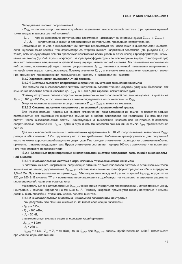 Страница 47 ГОСТ Р МЭК 61643-12-2011