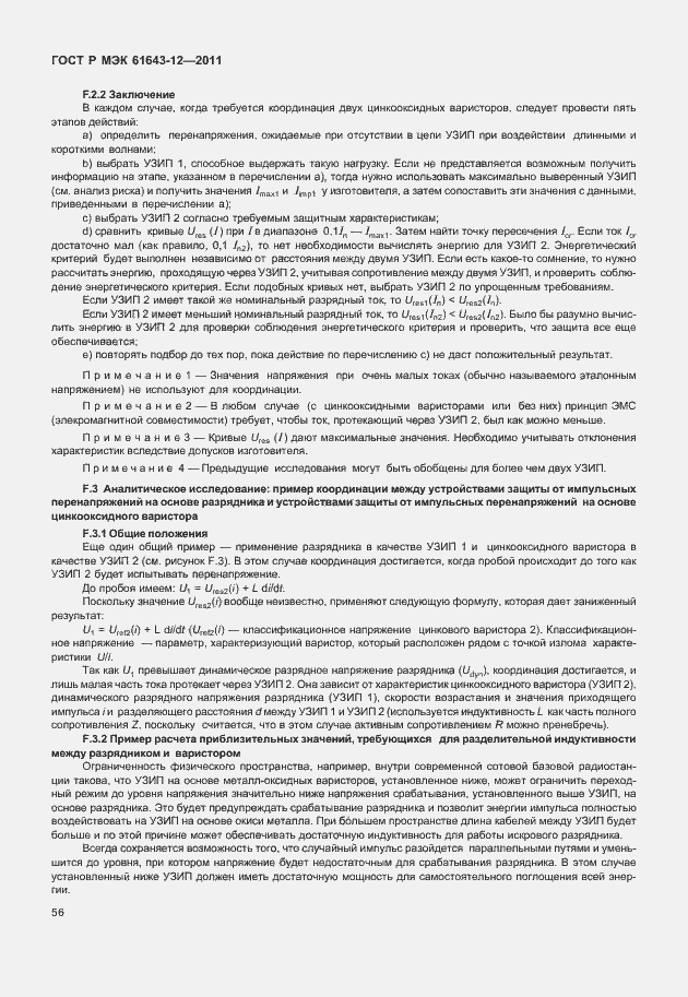 Страница 62 ГОСТ Р МЭК 61643-12-2011