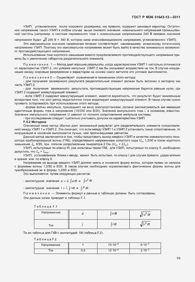 Страница 65 ГОСТ Р МЭК 61643-12-2011