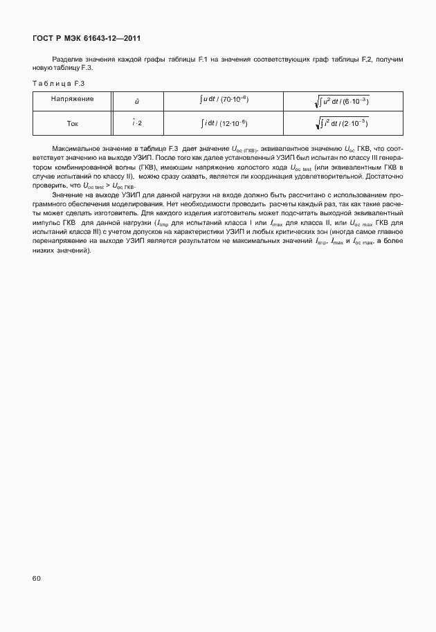 Страница 66 ГОСТ Р МЭК 61643-12-2011