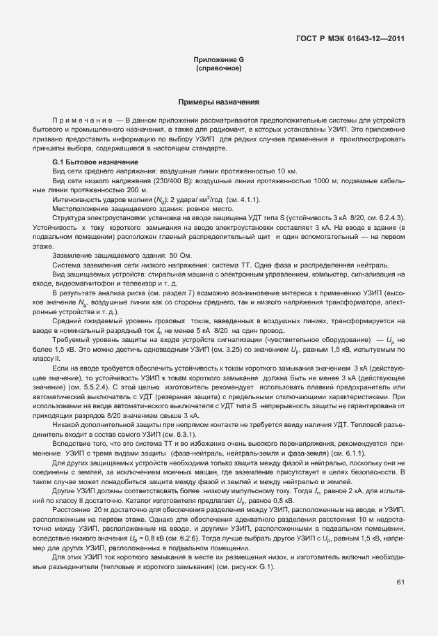 Страница 67 ГОСТ Р МЭК 61643-12-2011
