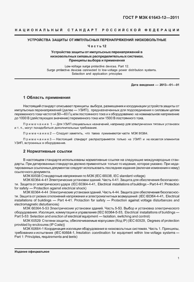 Страница 7 ГОСТ Р МЭК 61643-12-2011