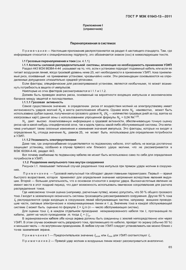 Страница 71 ГОСТ Р МЭК 61643-12-2011