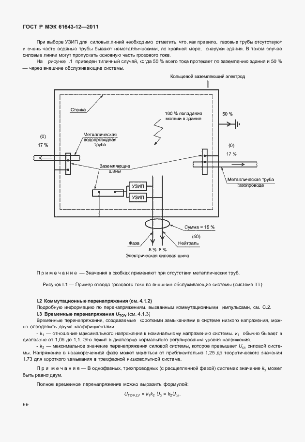 Страница 72 ГОСТ Р МЭК 61643-12-2011