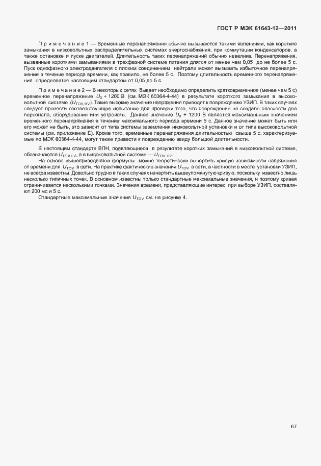 Страница 73 ГОСТ Р МЭК 61643-12-2011