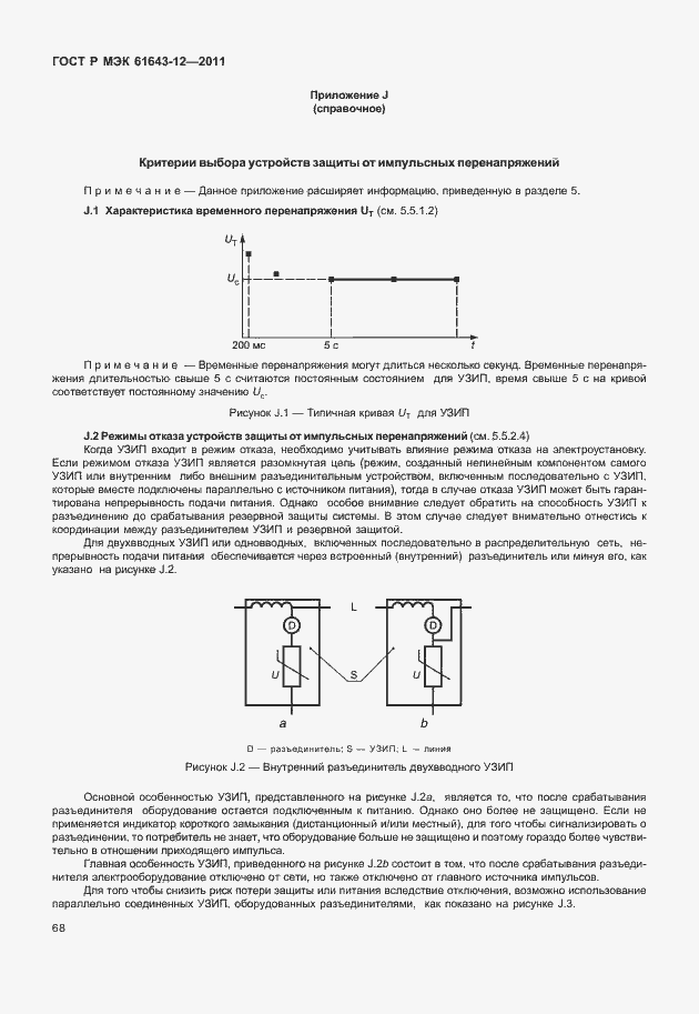 Страница 74 ГОСТ Р МЭК 61643-12-2011