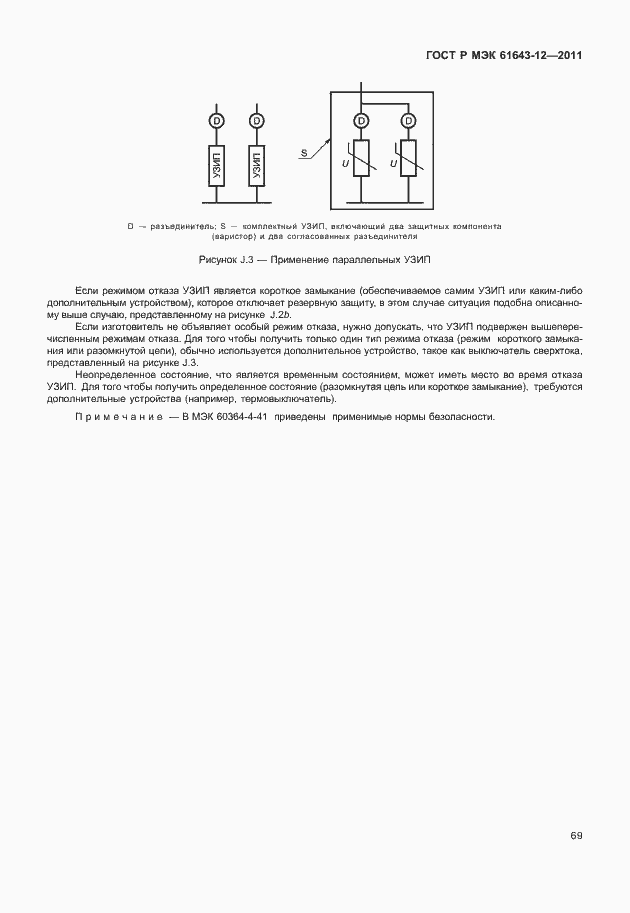 Страница 75 ГОСТ Р МЭК 61643-12-2011