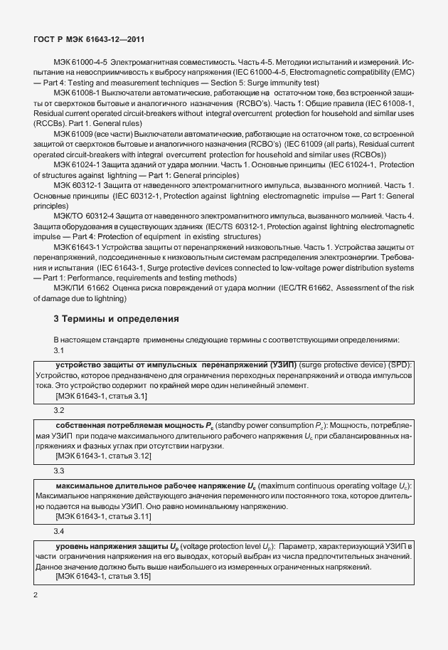 Страница 8 ГОСТ Р МЭК 61643-12-2011