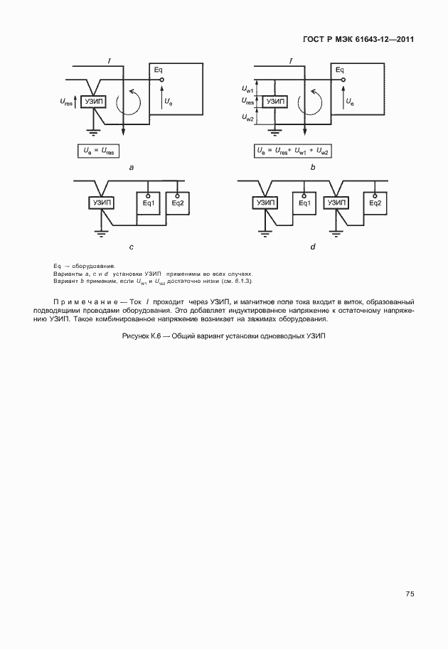 Страница 81 ГОСТ Р МЭК 61643-12-2011
