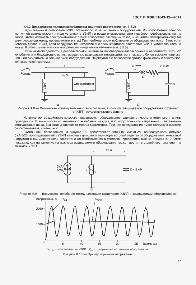 Страница 83 ГОСТ Р МЭК 61643-12-2011