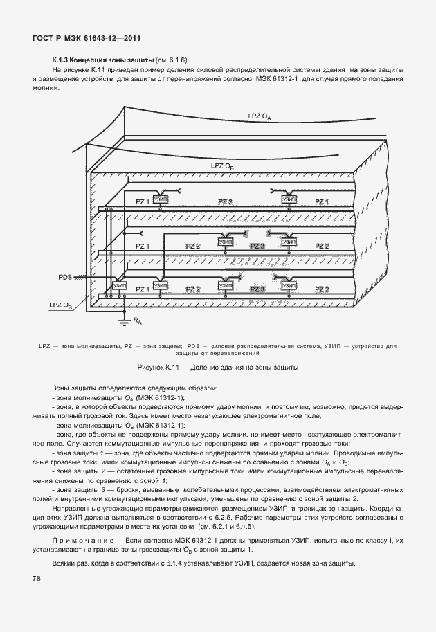 Страница 84 ГОСТ Р МЭК 61643-12-2011