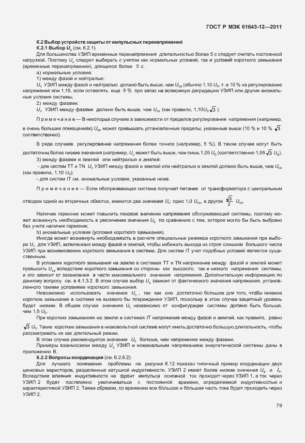 Страница 85 ГОСТ Р МЭК 61643-12-2011