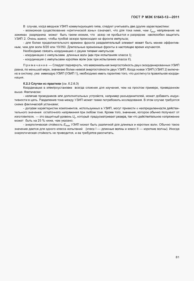 Страница 87 ГОСТ Р МЭК 61643-12-2011