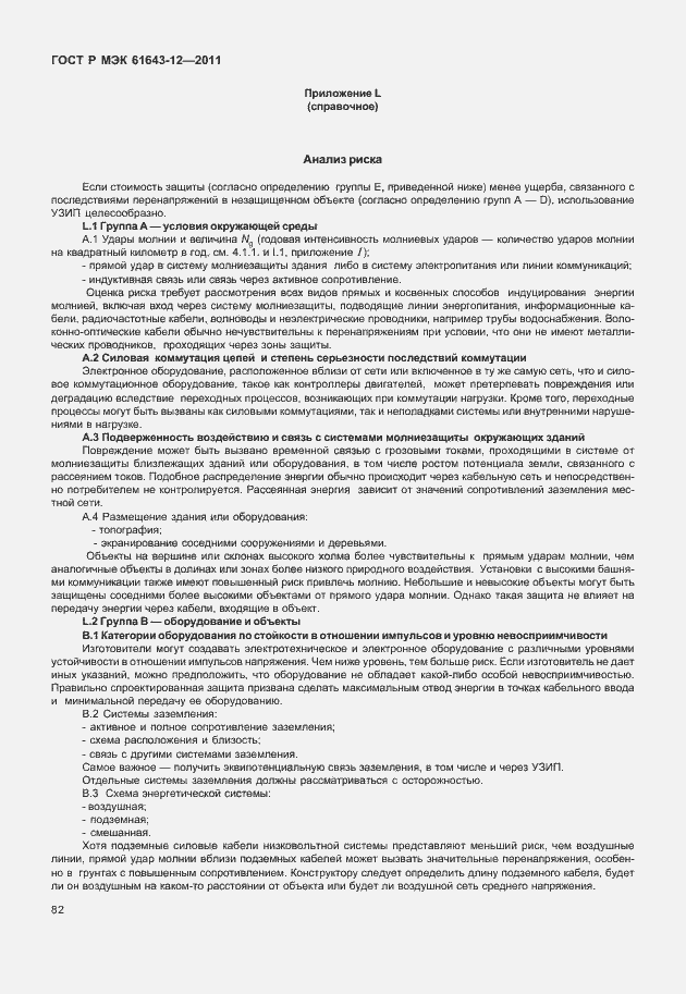 Страница 88 ГОСТ Р МЭК 61643-12-2011