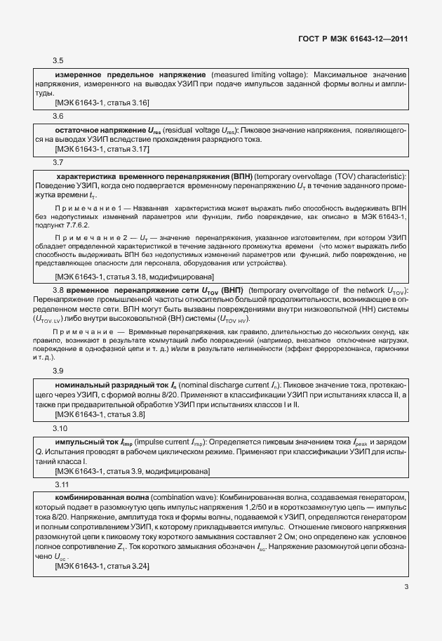 Страница 9 ГОСТ Р МЭК 61643-12-2011