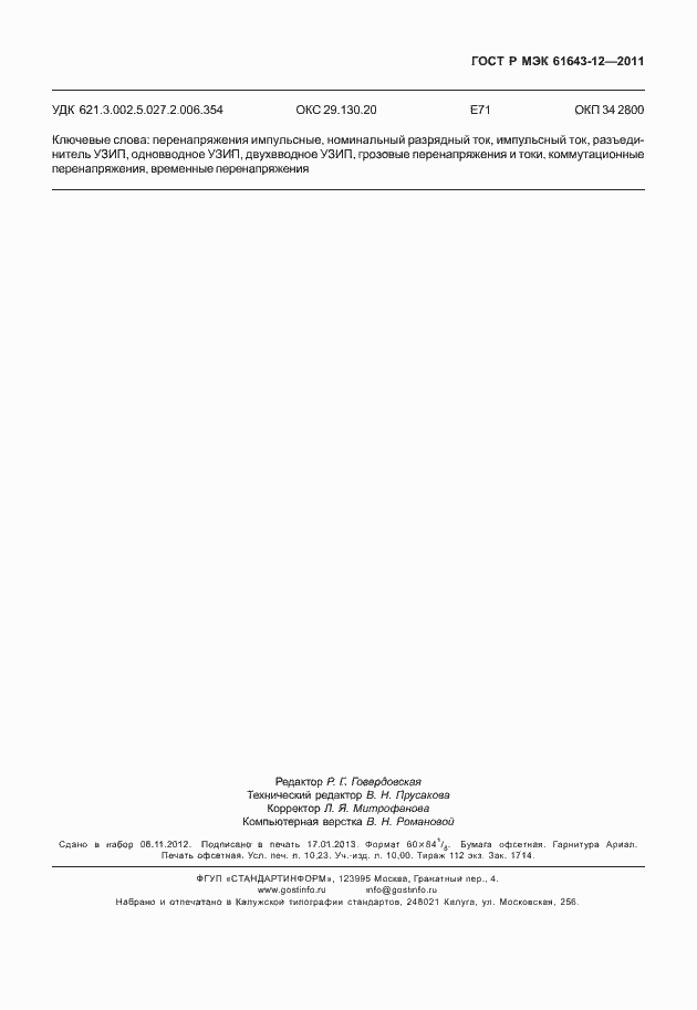 Страница 91 ГОСТ Р МЭК 61643-12-2011
