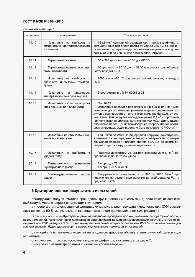 Страница 10 ГОСТ Р МЭК 61646-2013
