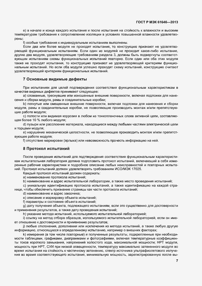 Страница 11 ГОСТ Р МЭК 61646-2013