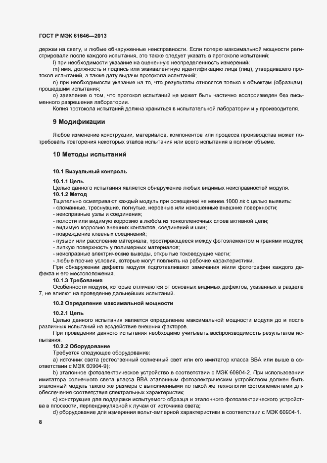 Страница 12 ГОСТ Р МЭК 61646-2013