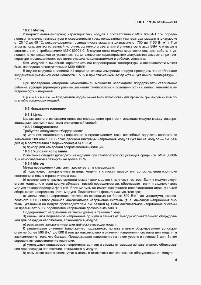 Страница 13 ГОСТ Р МЭК 61646-2013