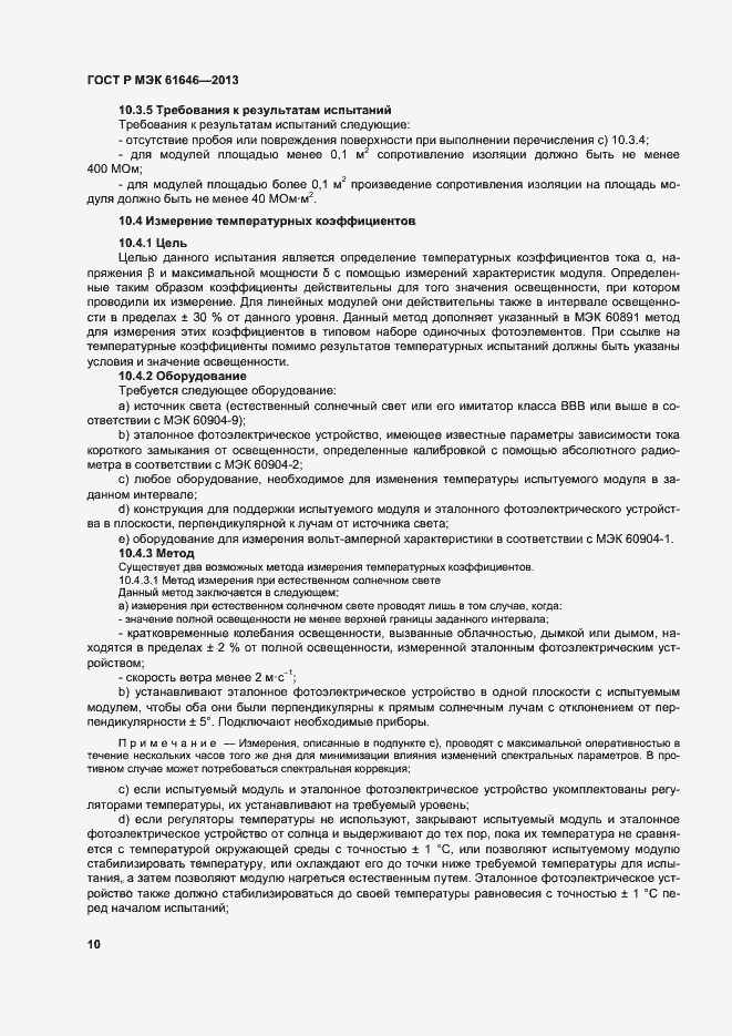 Страница 14 ГОСТ Р МЭК 61646-2013