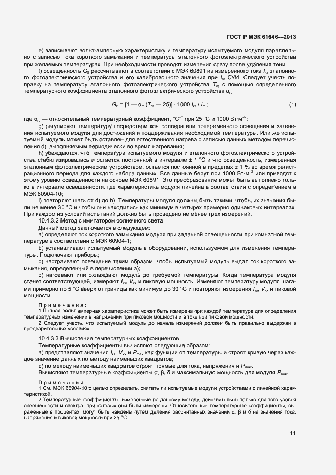 Страница 15 ГОСТ Р МЭК 61646-2013