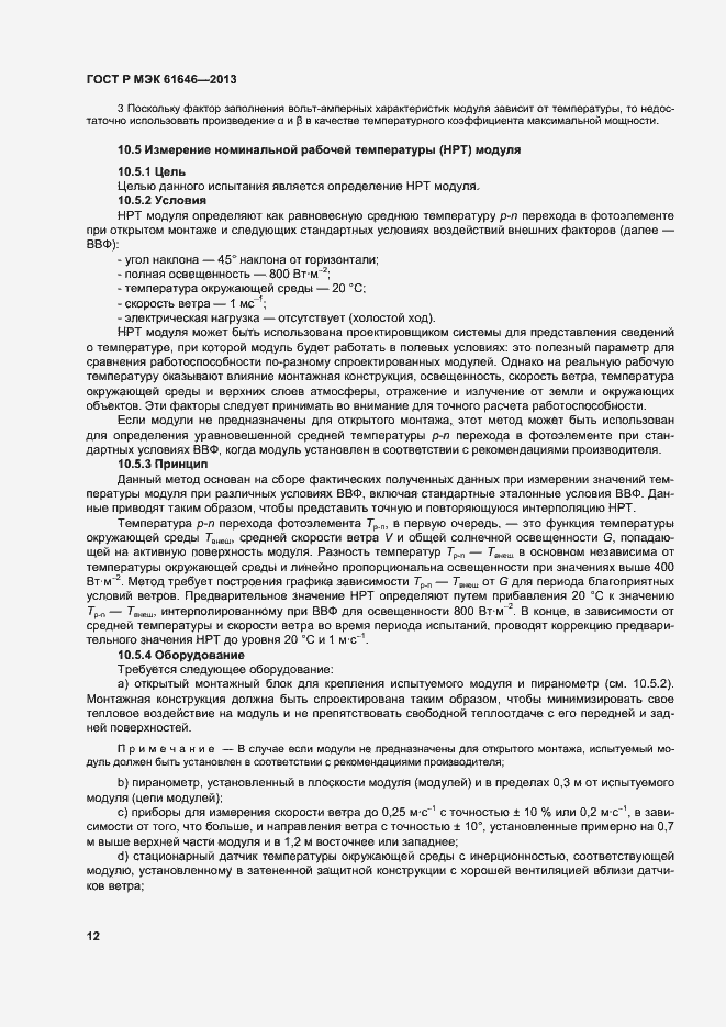 Страница 16 ГОСТ Р МЭК 61646-2013