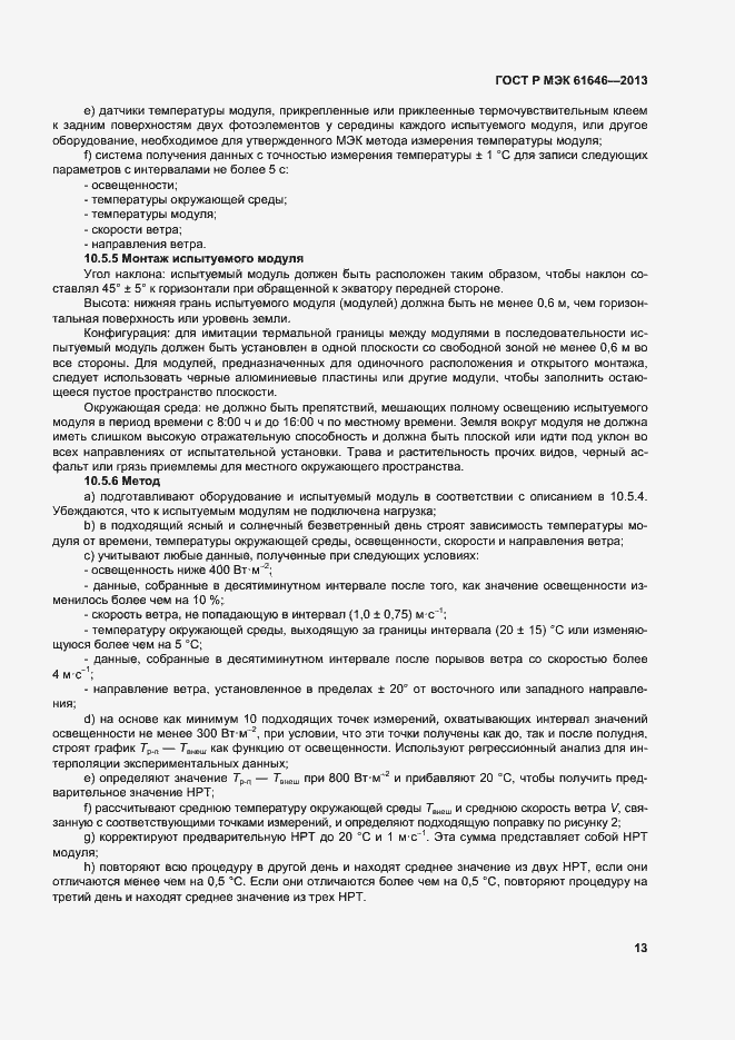 Страница 17 ГОСТ Р МЭК 61646-2013