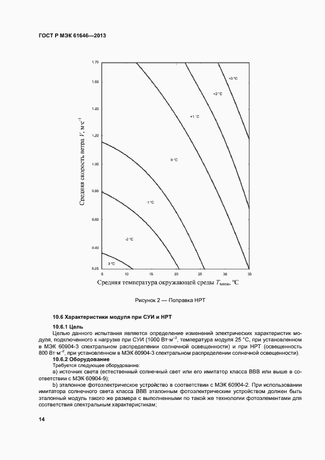 Страница 18 ГОСТ Р МЭК 61646-2013