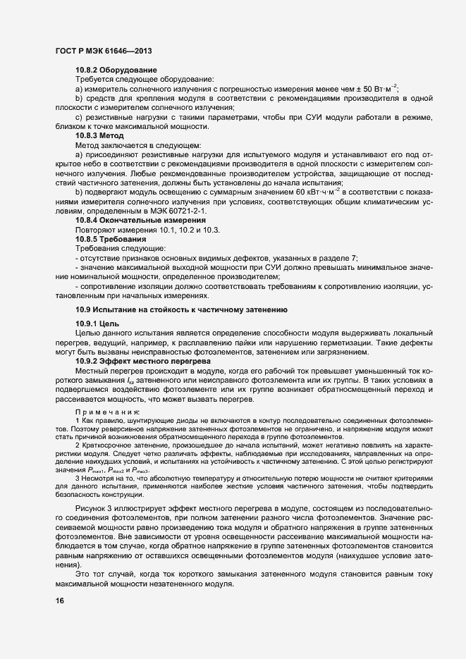 Страница 20 ГОСТ Р МЭК 61646-2013