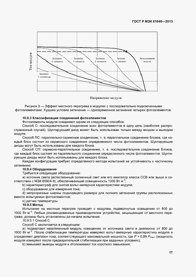 Страница 21 ГОСТ Р МЭК 61646-2013
