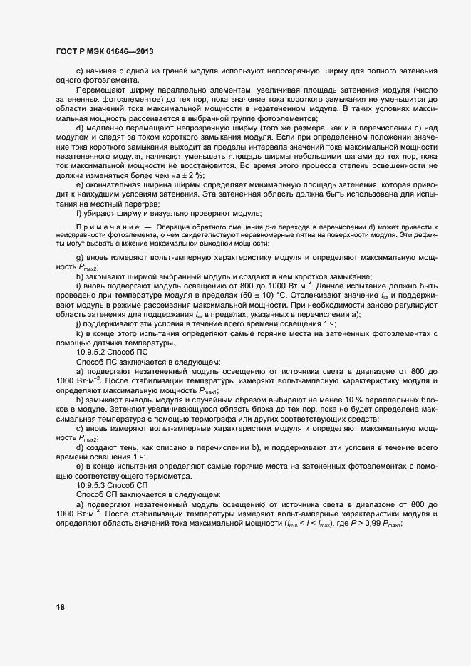 Страница 22 ГОСТ Р МЭК 61646-2013
