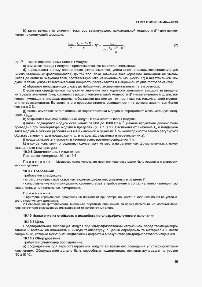 Страница 23 ГОСТ Р МЭК 61646-2013