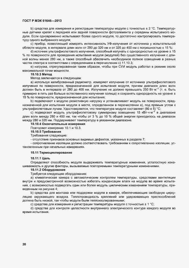 Страница 24 ГОСТ Р МЭК 61646-2013