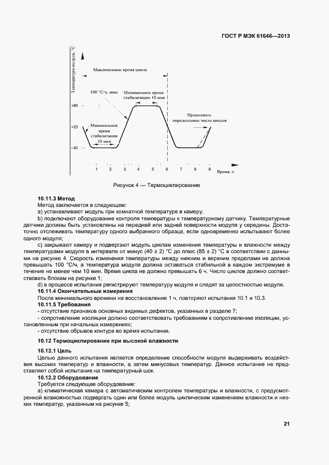 Страница 25 ГОСТ Р МЭК 61646-2013