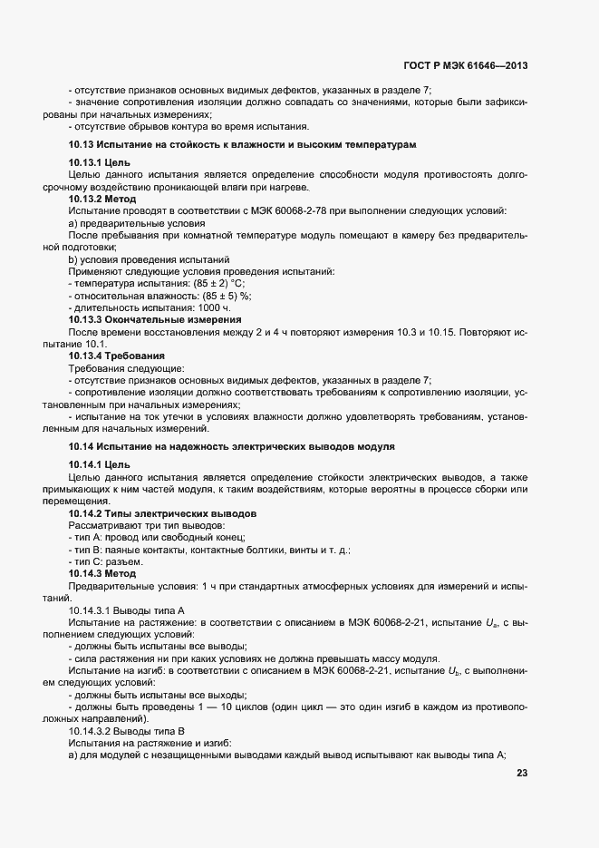 Страница 27 ГОСТ Р МЭК 61646-2013