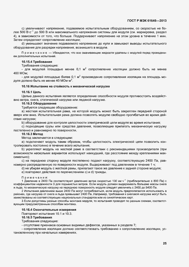 Страница 29 ГОСТ Р МЭК 61646-2013