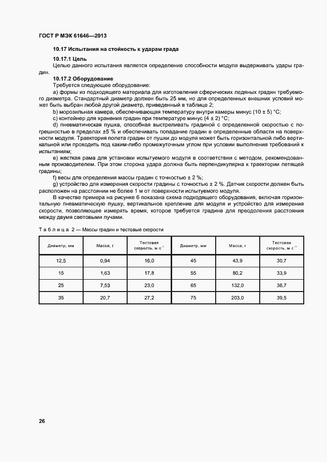 Страница 30 ГОСТ Р МЭК 61646-2013