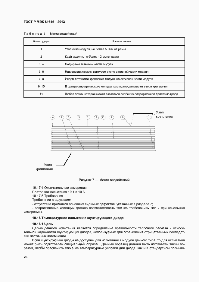Страница 32 ГОСТ Р МЭК 61646-2013