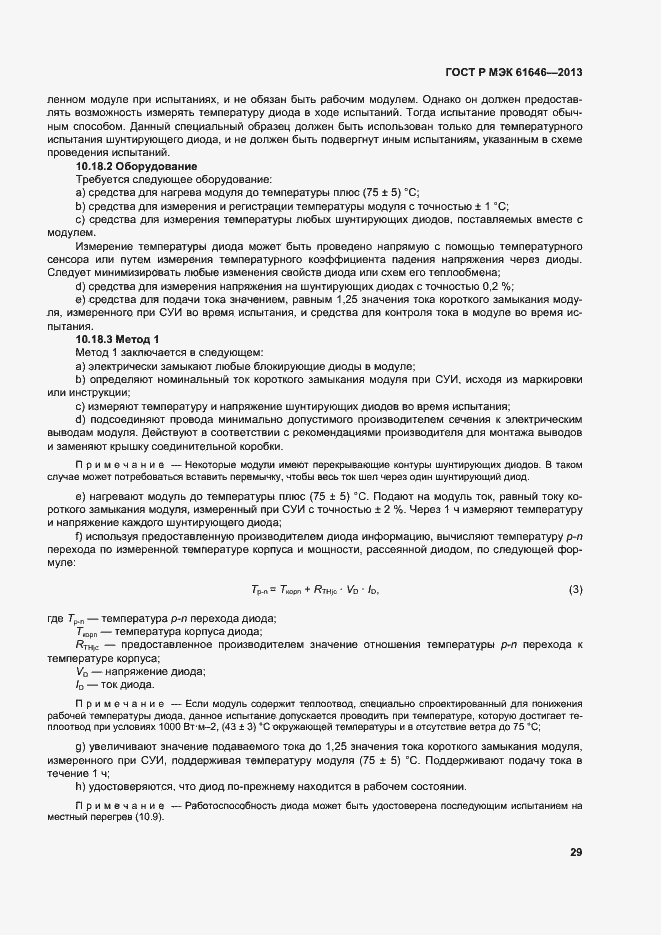 Страница 33 ГОСТ Р МЭК 61646-2013
