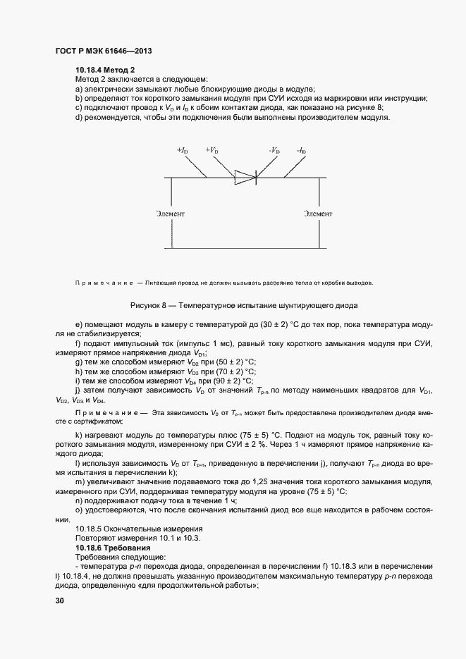 Страница 34 ГОСТ Р МЭК 61646-2013