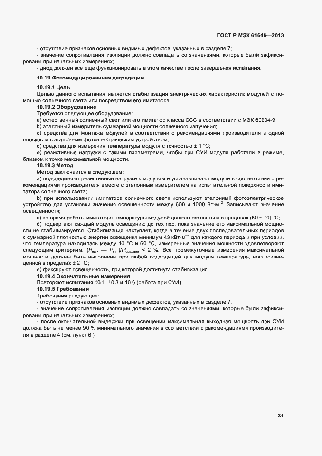 Страница 35 ГОСТ Р МЭК 61646-2013