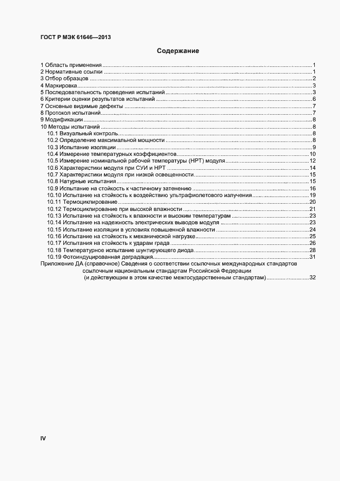 Страница 4 ГОСТ Р МЭК 61646-2013