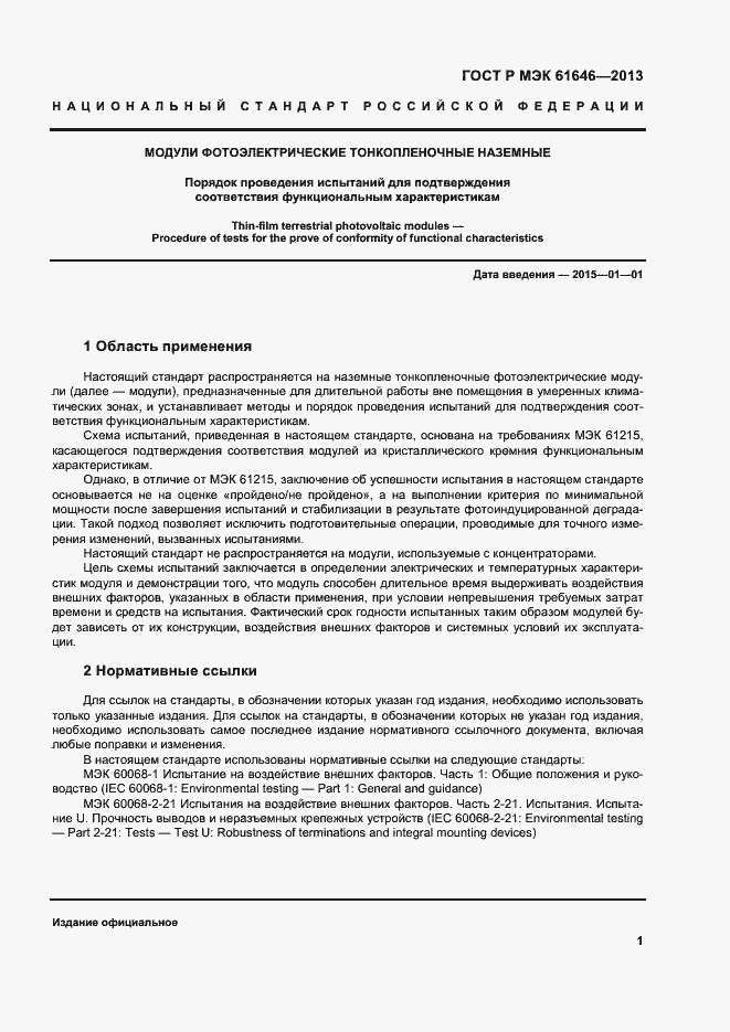 Страница 5 ГОСТ Р МЭК 61646-2013